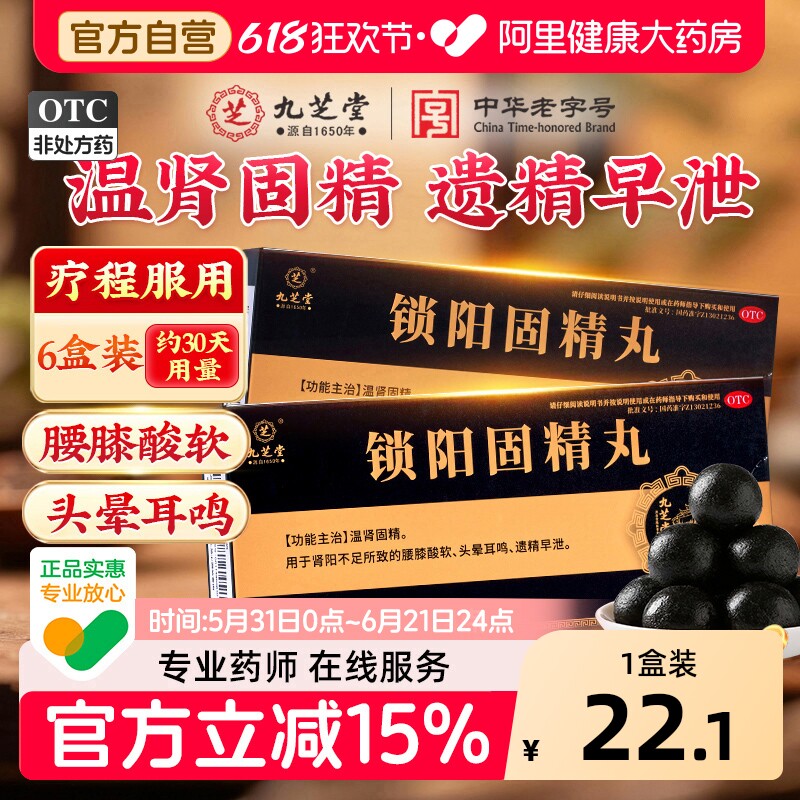 九芝堂锁阳固精丸大蜜黑丸子补肾早泄用手过度男用正品官方旗舰店