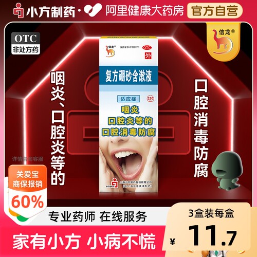 [自营][信龙]复方硼砂含漱液250ml*1瓶/盒