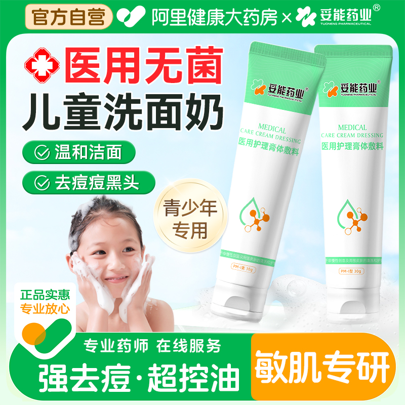 【药房直发】医用无菌儿童洗面奶