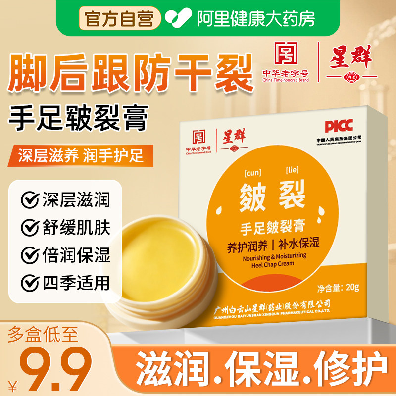 白云山星群手足干裂膏滋润修复霜