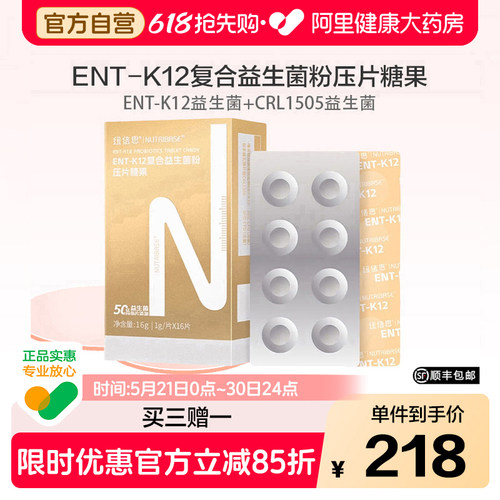 买3赠1纽倍思®ENT-K12复合益生菌含片50亿活菌耳鼻喉肠道压片糖果