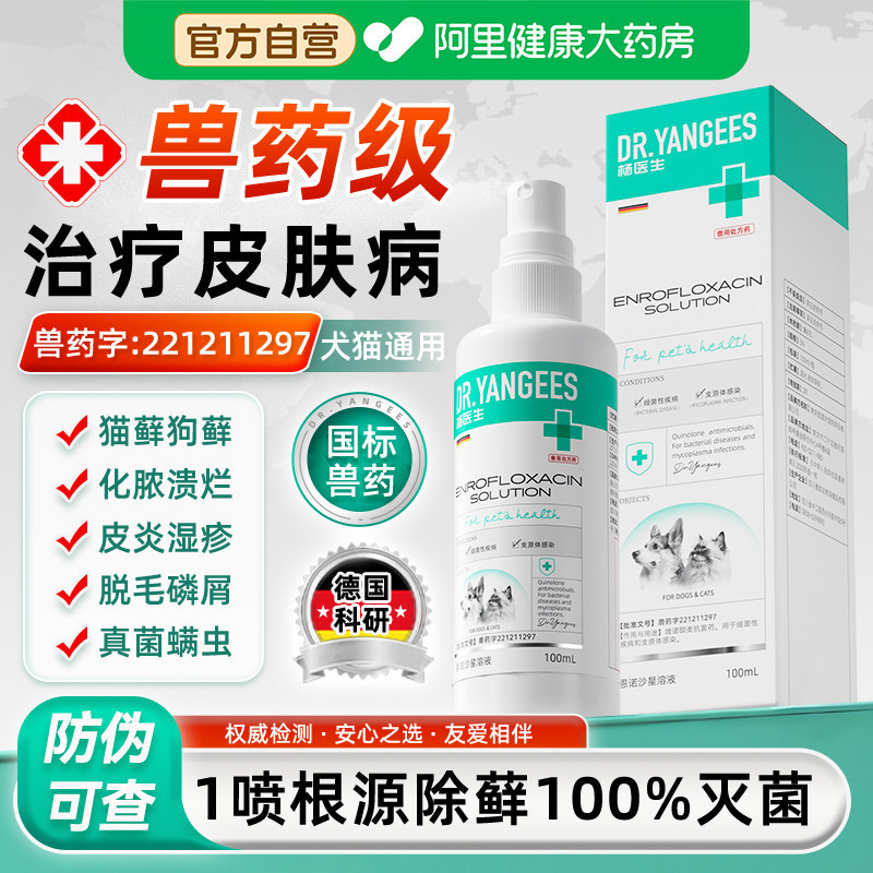 杨医生猫藓外用药恩诺沙星猫咪狗狗藓真菌感染皮肤病喷剂宠物喷雾