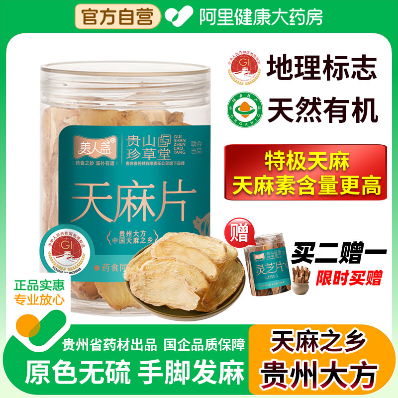 贵山珍草堂天麻片正宗贵州大方原产乌天麻非鲜切片煲汤泡茶干货