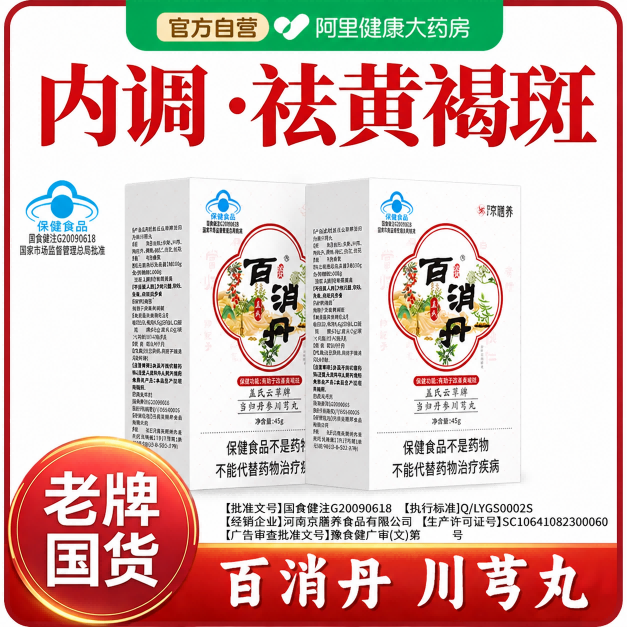 百消丹祛黄褐斑 老年斑内调祛斑雀斑当归丹参川芎丸去斑淡斑正品