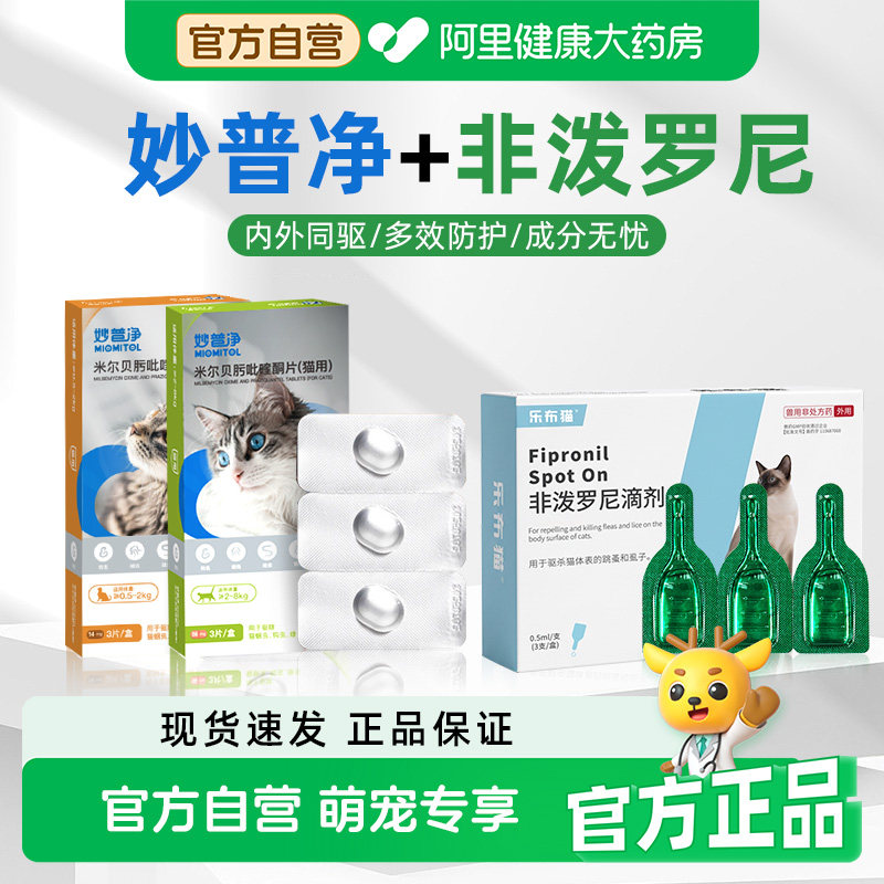 瑞普妙普净猫咪驱虫药片体内外一体同驱成幼猫宠物吡喹酮福来恩图片