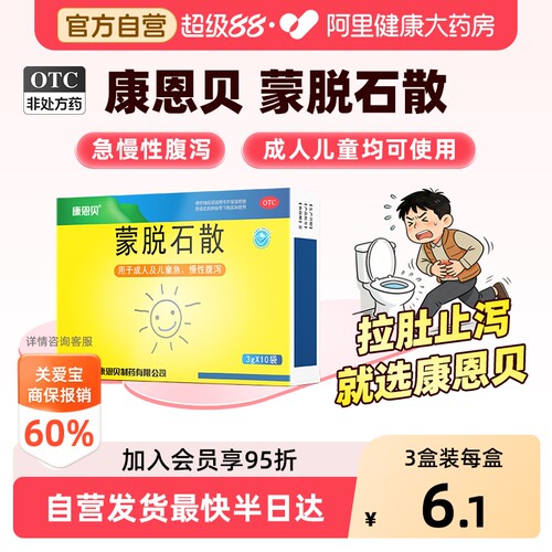 [自营][康恩贝]蒙脱石散3g*10袋/盒
