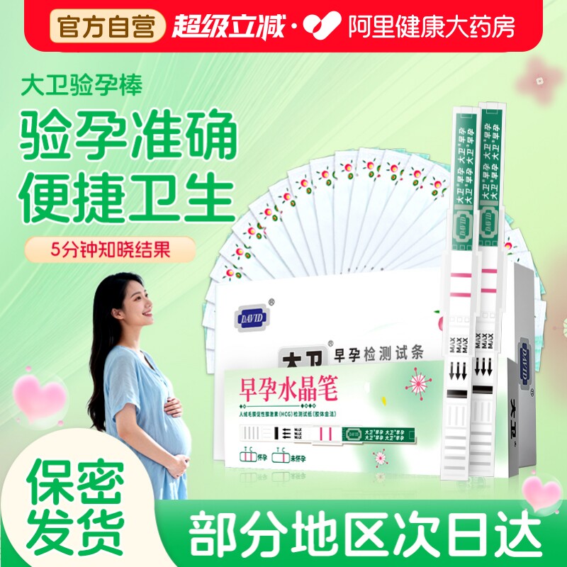 大卫验孕棒早早孕精准次日达早孕测试纸检测怀孕高精度测孕条笔女
