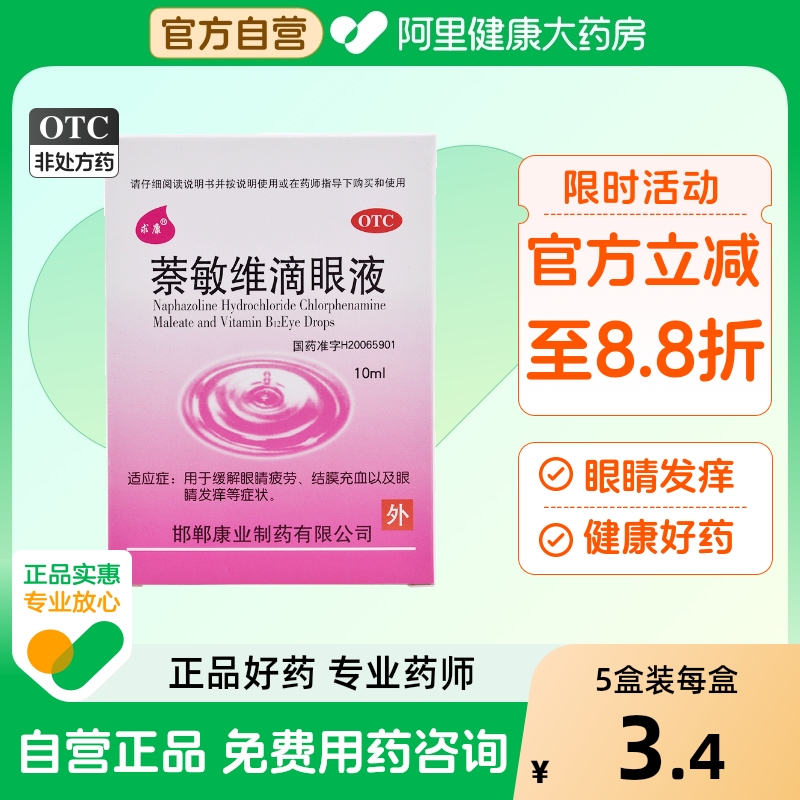 【求康】萘敏维滴眼液10ml*1瓶/盒眼睛疲劳眼疲劳结膜充血疲劳眼痒