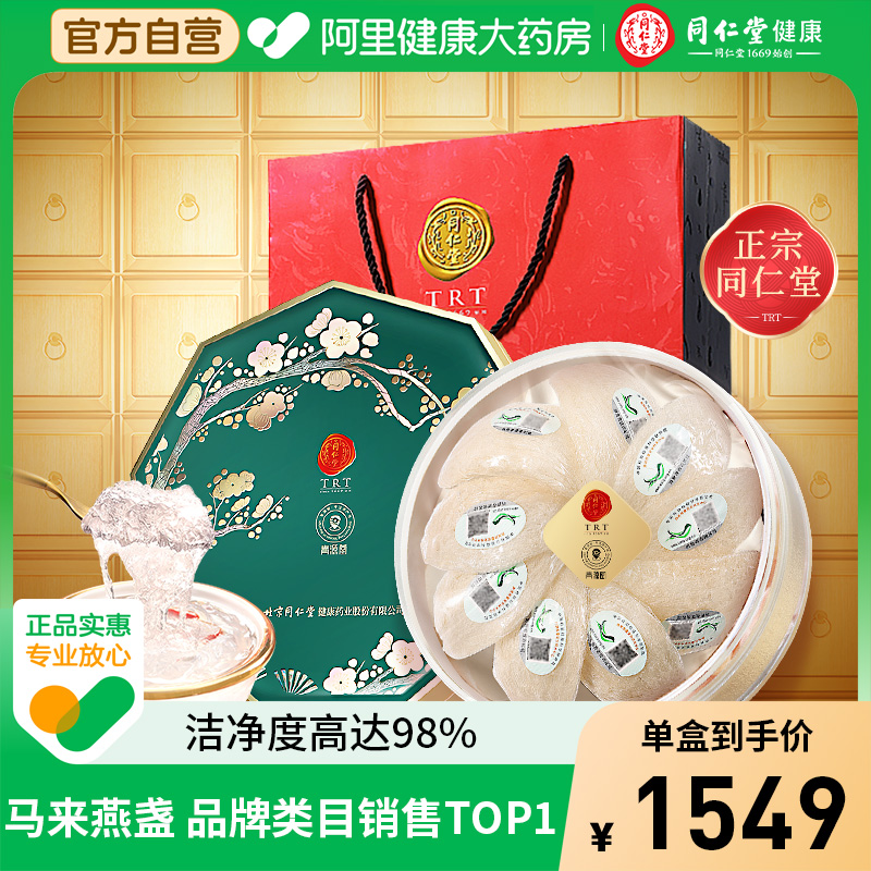【正宗同仁堂品牌】北京同仁堂燕窝礼盒孕妇送礼正品马来干燕盏