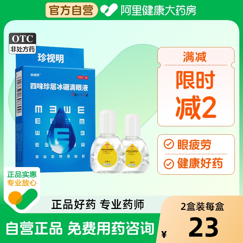 【自营】【珍视明】四味珍层冰硼滴眼液8ml*2瓶/盒
