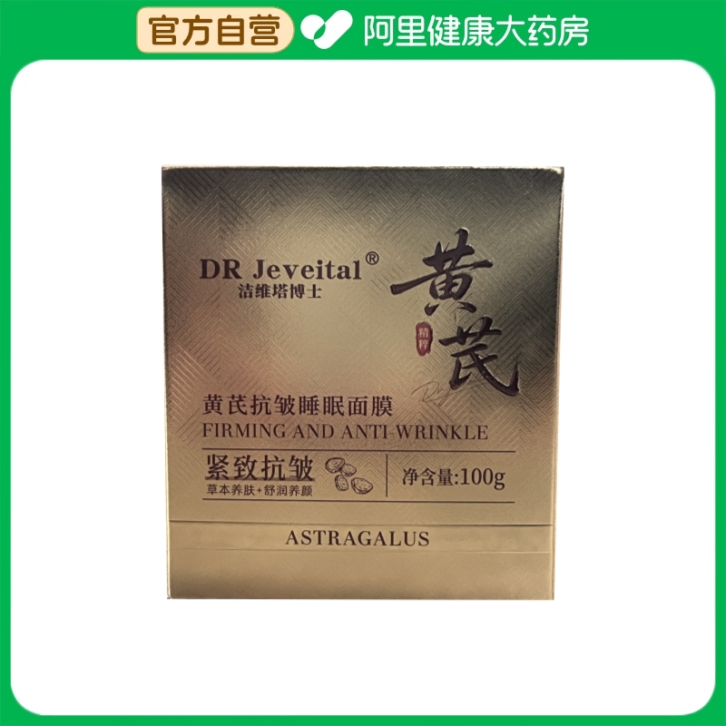 洁维塔博士DR Jeveital洁维塔博士黄芪抗皱睡眠面膜100g/瓶