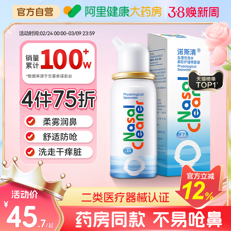 诺斯清生理性海盐水鼻喷洗鼻器喷雾剂鼻腔清洗液冲洗鼻炎鼻塞儿童