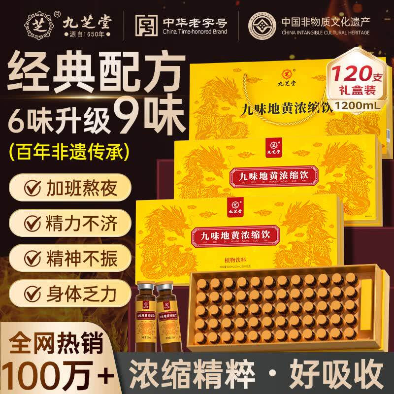 九芝堂九味地黄浓缩饮强肾持礼盒久男士养生滋补铁皮石斛黄精当归