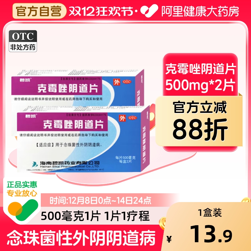 【自营】【碧凯】克霉唑阴道片0.5g*1片/盒阴道炎外阴瘙痒真菌妇科炎症