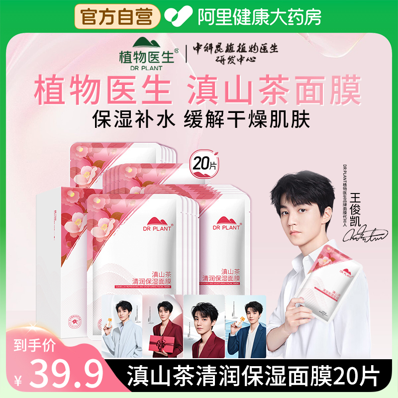 植物医生滇山茶清润保湿面膜补水滋润肌肤官方旗舰店正品