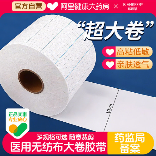 邦可慧医用胶带10cm*100m1卷/袋