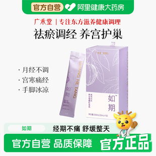 广禾堂如期小千金生理期姨妈期痛经宫寒调理舒缓通瘀暖身经期救星