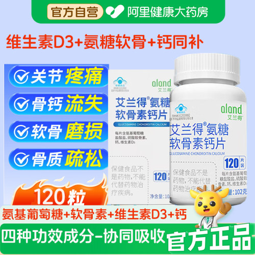 艾兰得氨糖软骨素钙片增加骨密度膝盖关节骨质疏松疼痛老年旗舰店