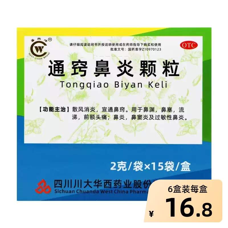 华西牌通窍鼻炎颗粒专用中成药儿童成人正品过敏性鼻窦炎鼻渊小儿