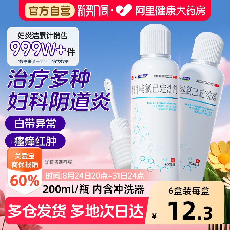 【自营】[妇炎洁]甲硝唑氯己定洗剂0.02%0.12%*200ml*1瓶/盒⭐️官方正品图片