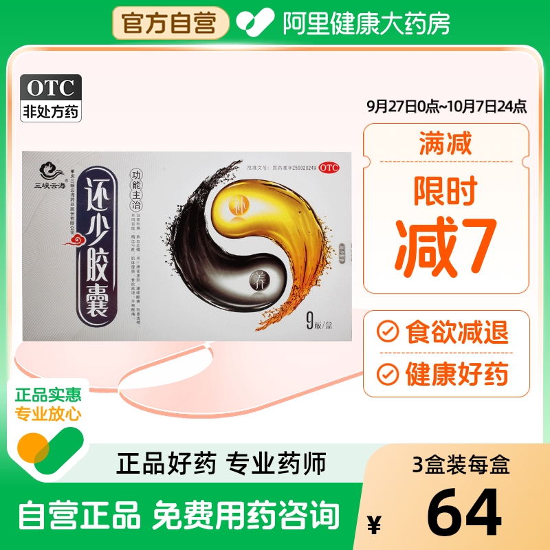 【三峡云海】还少胶囊0.42g*90粒/盒腰膝酸痛耳鸣补脾养血阳痿遗精