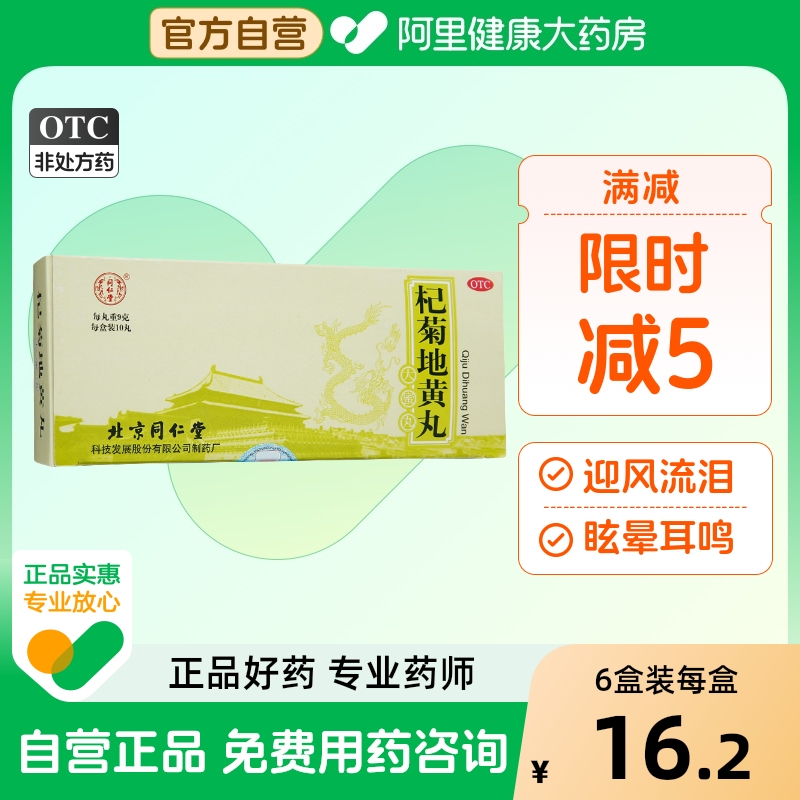 【自营】【同仁堂】杞菊地黄丸9g*10丸/盒【6盒装】迎风流泪眩晕肝肾亏虚补肾护肝