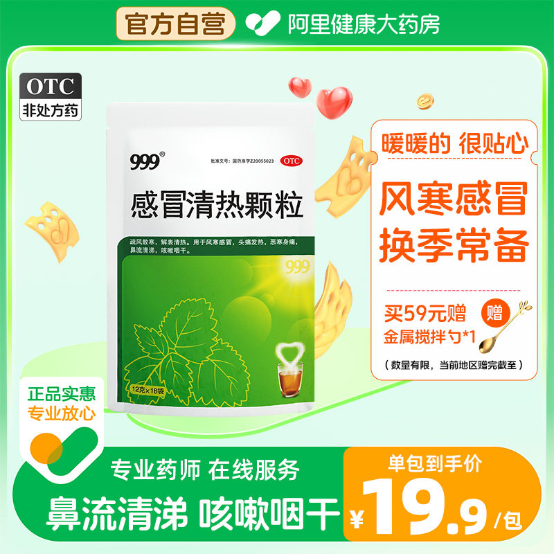 999感冒清热颗粒18袋风寒感冒颗粒止咳感冒药呼吸感冒灵清热药店