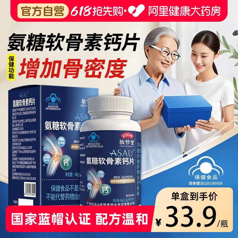 敬修堂氨糖软骨素钙片中老年人增加骨密度呵护关节骨骼蓝帽认证