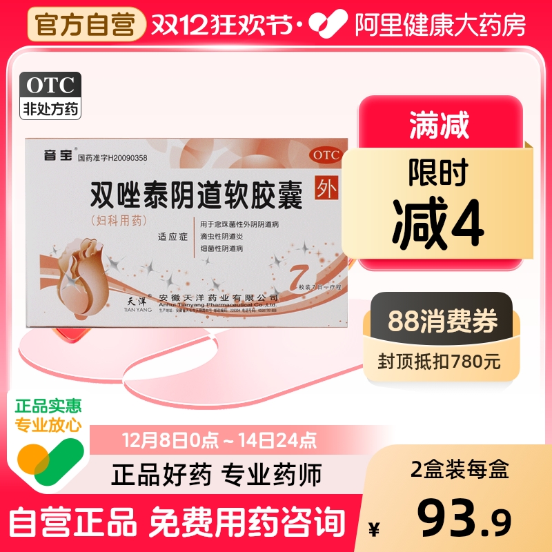 【音宝】双唑泰阴道软胶囊0.2g0.16g0.008g*7枚/盒阴道炎|外阴瘙痒|霉菌|滴虫|细菌