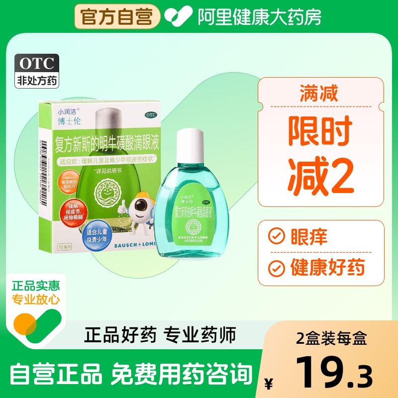 【小润洁】复方新斯的明牛磺酸滴眼液10ml*1瓶/盒儿童眼药水眼疲劳眼痒眼痛学生眼睛干