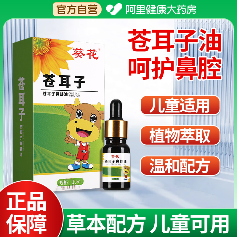 葵花苍耳子油儿童成人鼻塞鼻干鼻痒炎呵护鼻腔精油鼻子不透气鼻油