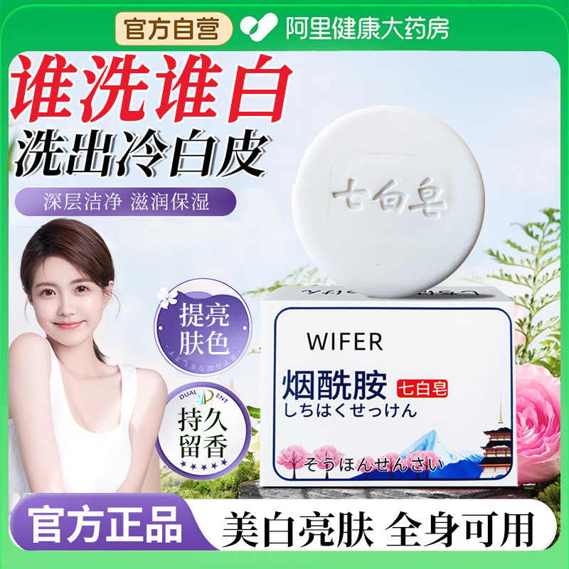 【洗出冷白皮】烟酰胺七白樱花皂清洁洗脸湿深层分解黑色素身体皂图片