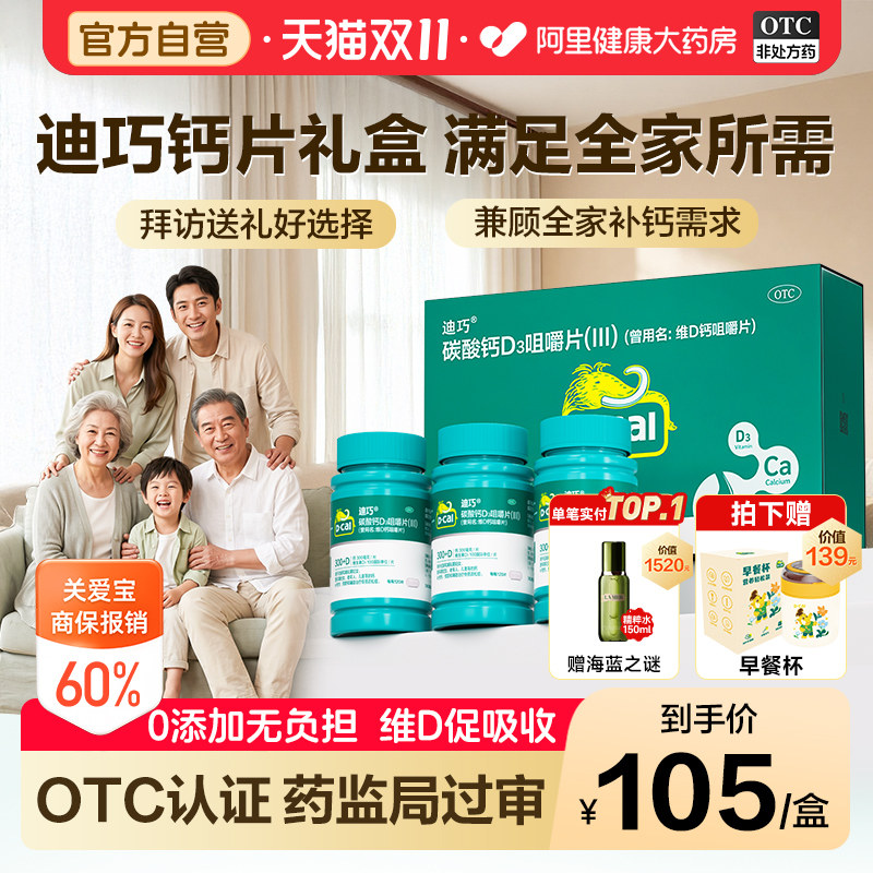 迪巧碳酸钙D3咀嚼片中老年人儿童孕妇孕期官方成人维生素钙片补钙