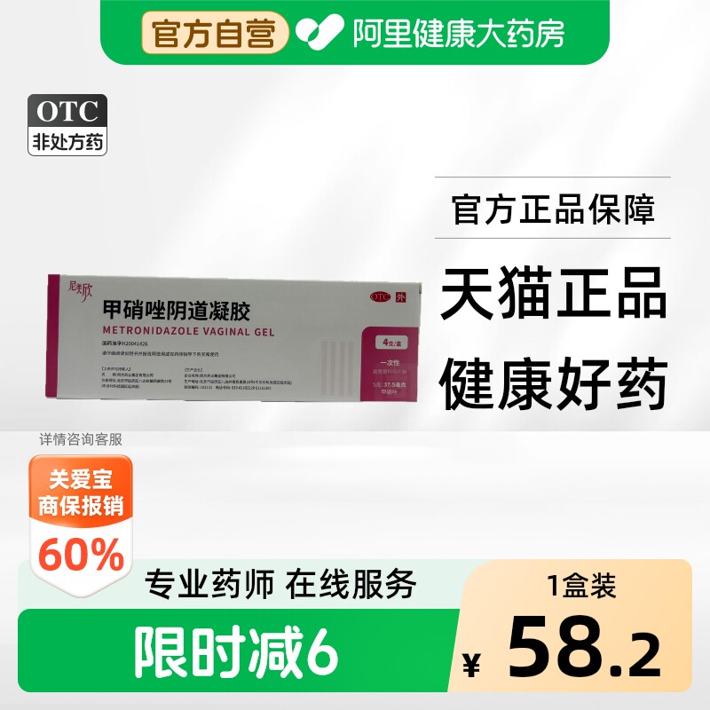 [自营][尼美欣]甲硝唑阴道凝胶0.75%*5g*4支/盒图片