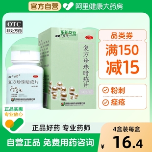 東新豆克速笑復(fù)方珍珠暗瘡片中藥84片粉刺祛中藥?kù)疃磺鍩峤舛酒? /></a>
                <div   id=