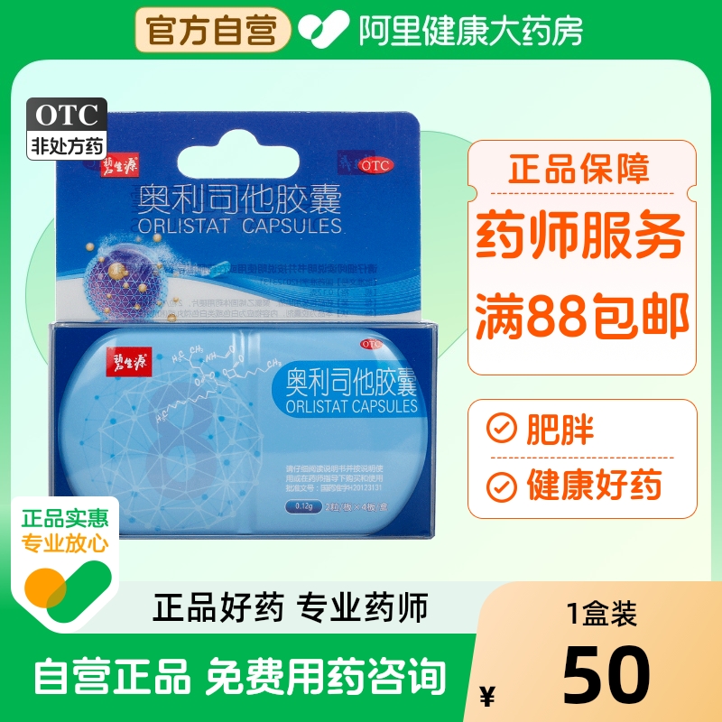 碧生源奥利司他胶囊减肥瘦身燃脂排油神器官网正品药8粒官方产品