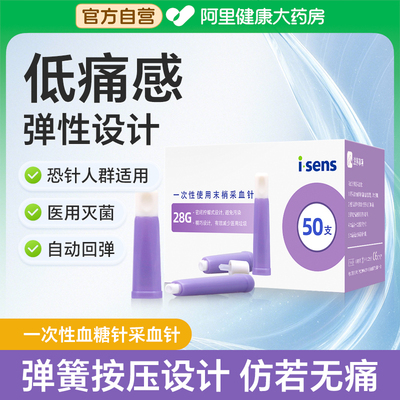isens一次性采血针医用无痛测血糖针28G弹簧自动采指尖放血专用针