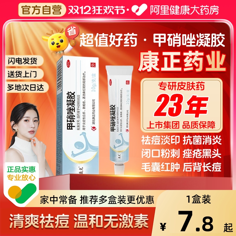 【自营】【轰克】甲硝唑凝胶0.75%*10g*1支/盒祛丘疹痤疮祛痘祛黑头