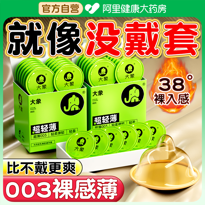 【裸感0.03mm】大象超薄003避孕套~好像不戴套
