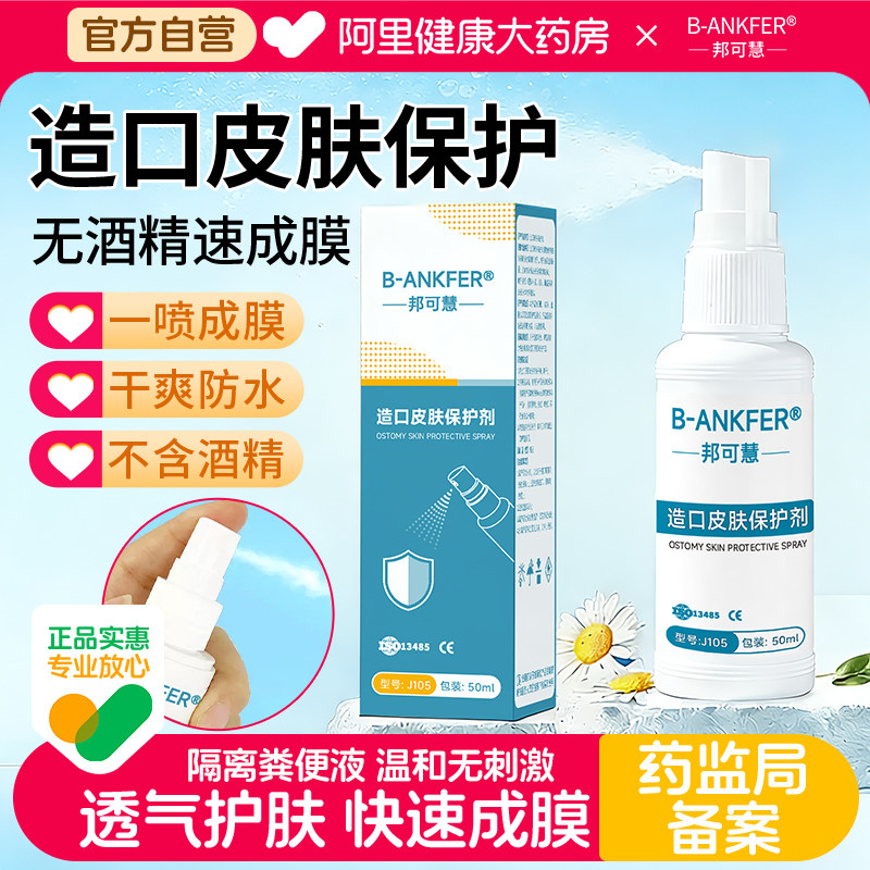 医用造口皮肤保护剂破溃伤口保护膜喷雾液体敷料护理用品口袋喷剂