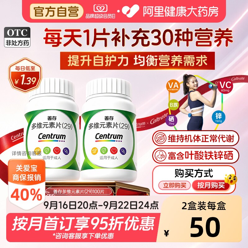 【自营】[善存]多维元素片(29)100片*1瓶/盒										