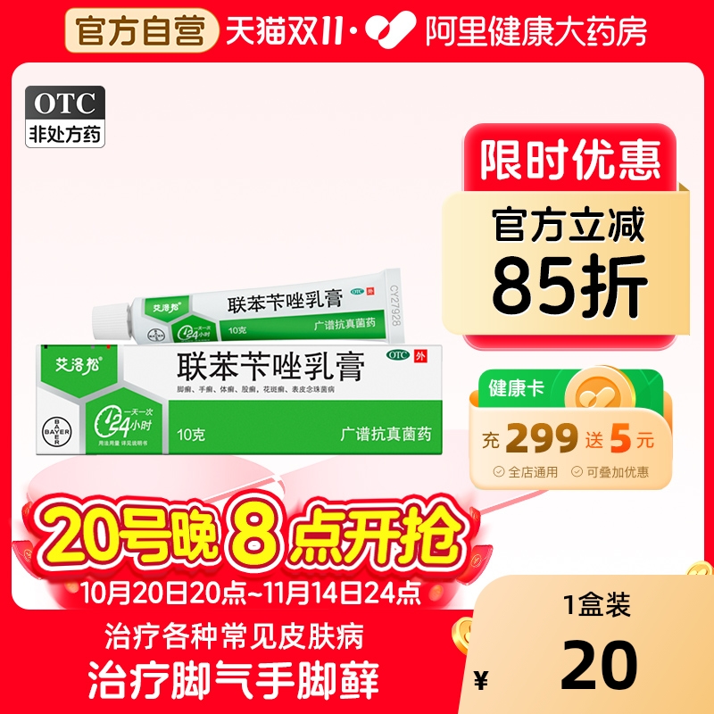 【自营】【美克】联苯苄唑乳膏1%*10g*1支/盒脚气脚臭脚汗脚痒脚气脱皮止痒杀菌专用药