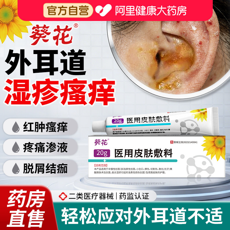 葵花外耳道炎湿疹耳朵痒真菌感染非专用抑菌膏起皮屑外用止痒中耳