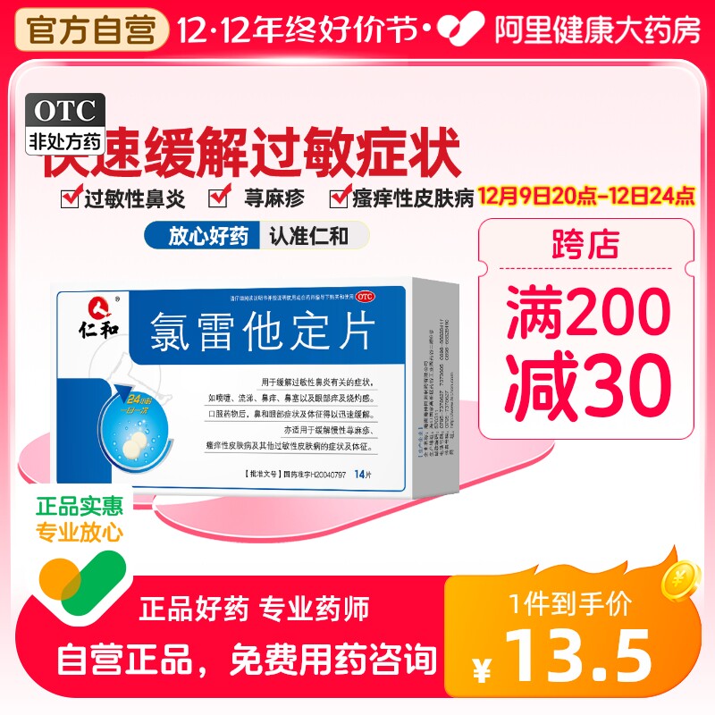 仁和氯雷他定片14片皮肤过敏性鼻炎药内服荨麻疹抗过敏的药鼻塞录