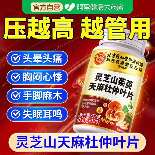 内廷上用灵芝山茱萸天麻杜仲叶片官方店正品植物萃取北京同仁堂