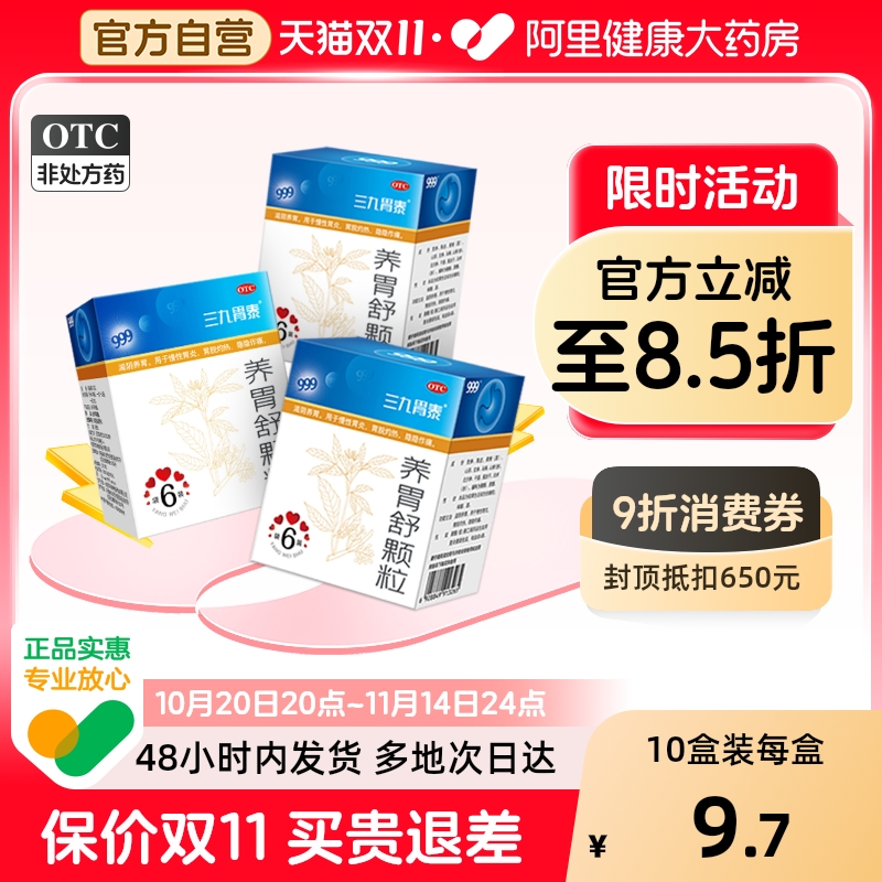 【自营】【三九】养胃舒颗粒10g*6袋/盒慢性胃炎胃痛药大全新三九胃泰消化不良