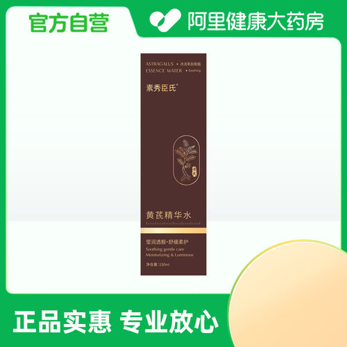 SXCS/素秀臣氏【阿里健康自营】素秀臣氏黄芪精华水150ml/盒