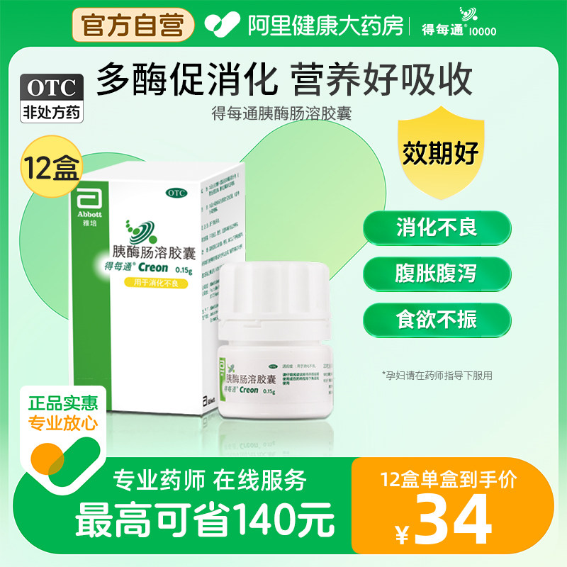 12盒雅培得每通胰酶肠溶胶囊厌食胃胀气肠道消化不良