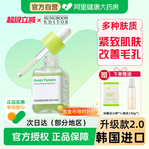 Sungboon绿番茄毛孔紧致安瓶精华40ML/瓶男女改善毛孔保湿精华液