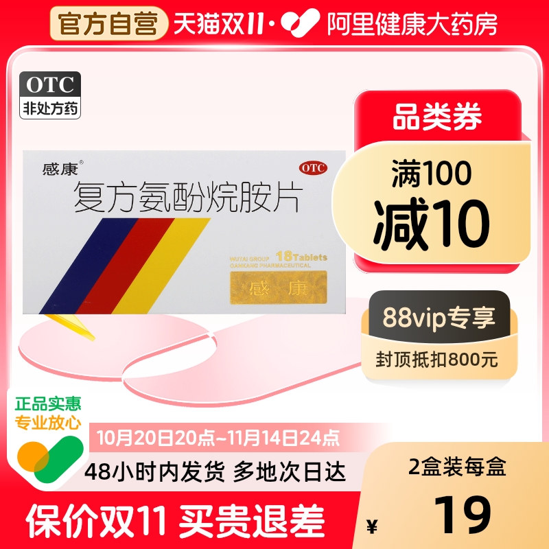 【感康】复方氨酚烷胺片18片/盒头痛鼻塞发热喷嚏四肢酸痛